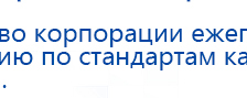 ДЭНАС-Остео 4 программы купить в Старой Купавне, Аппараты Дэнас купить в Старой Купавне, Нейродэнс ПКМ официальный сайт - denasdevice.ru