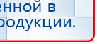 ДЭНАС-Остео 4 программы купить в Старой Купавне, Аппараты Дэнас купить в Старой Купавне, Нейродэнс ПКМ официальный сайт - denasdevice.ru